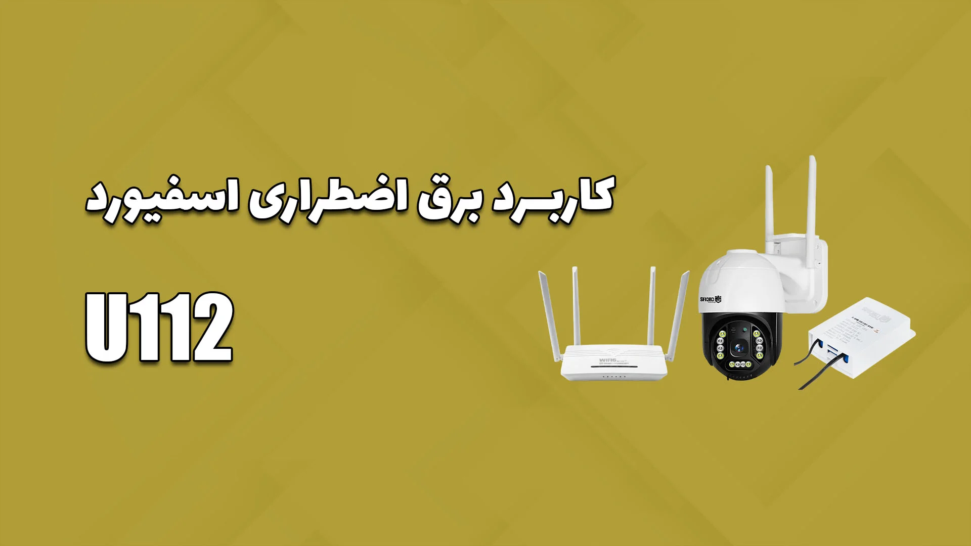 کاربرد برق اضطراری U112