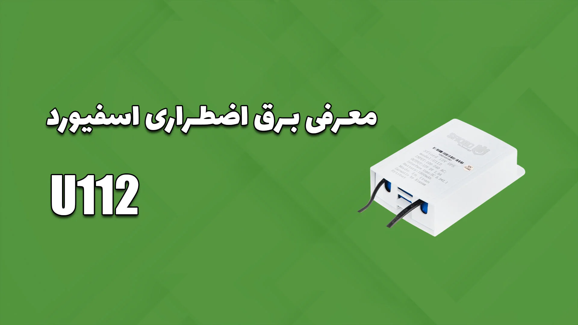 معرفی برق اضطراری U112