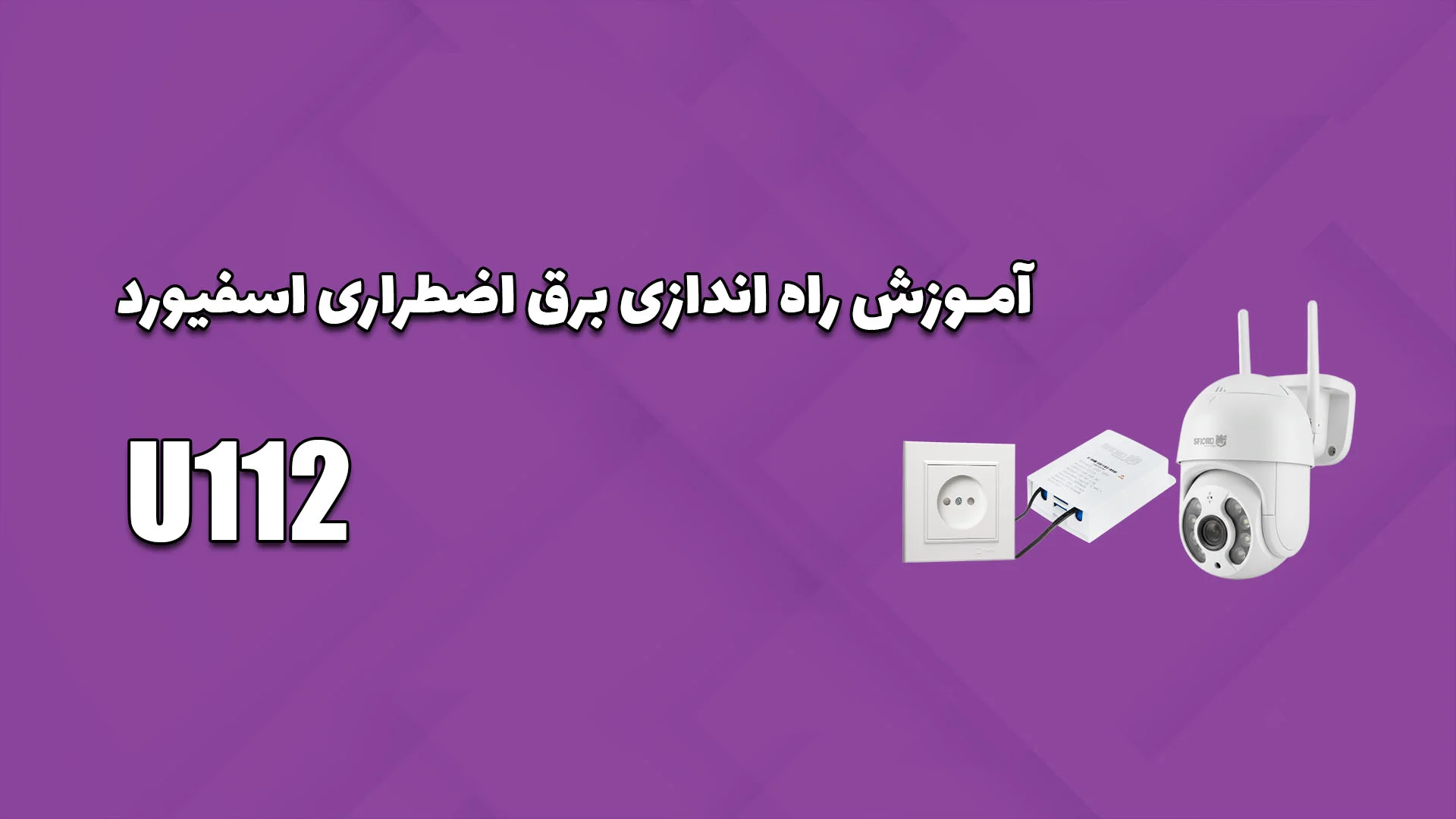 نصب و راه‌اندازی برق اضطراری U112
