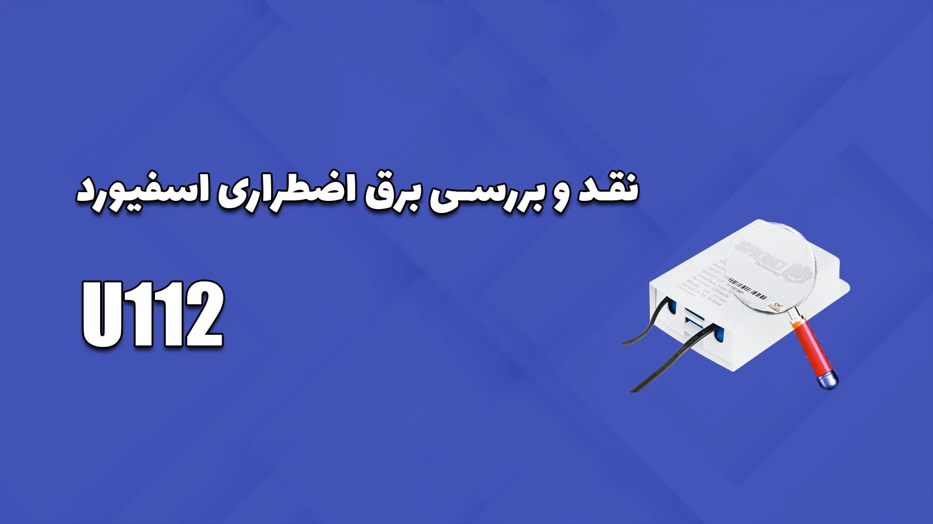 نقد و بررسی برق اضطراری U112