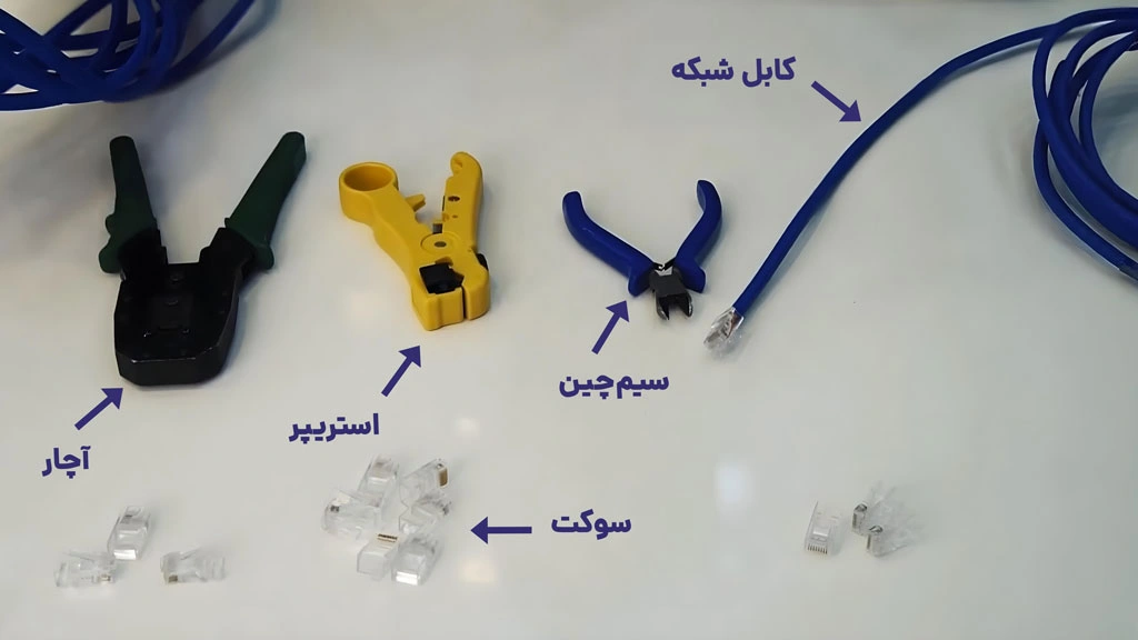 ابزار مورد نیاز برای سوکت زدن کابل شبکه