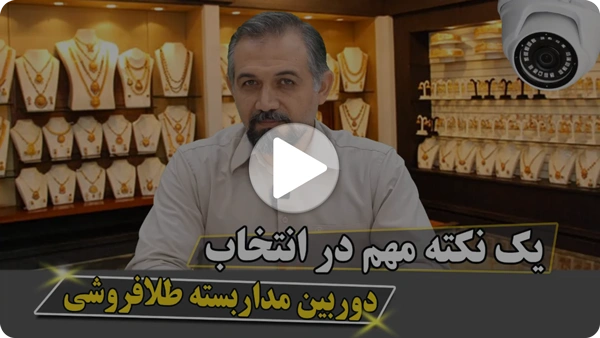 ویدئو دوربین مداربسته طلافروشی
