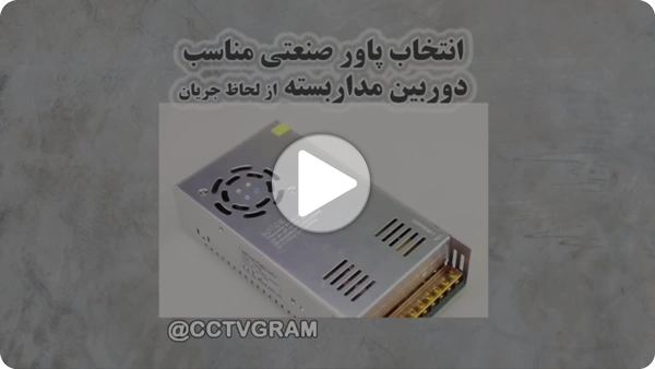 ویدئو پاور صنعتی