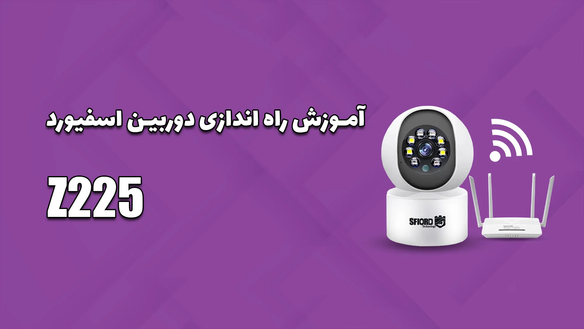 نصب دوربین Z225