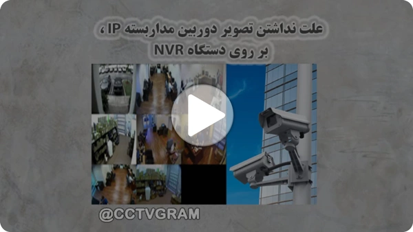 ویدئو نداشتن تصویر دوربین مداربسته IP