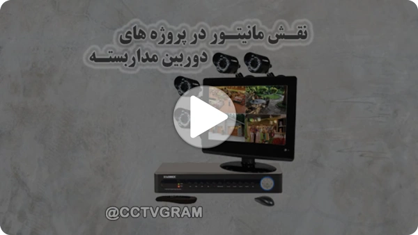 ویدئو نقش مانیتور در دوربین مداربسته 