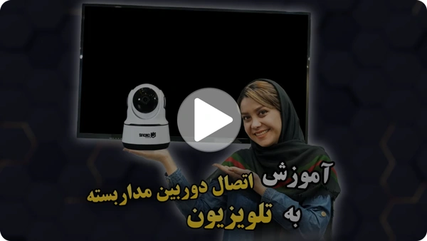 ویدئو آموزش اتصال دوربین مداربسته به تلویزیون