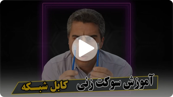 ویدئو آموزش سوکت زدن کابل شبکه