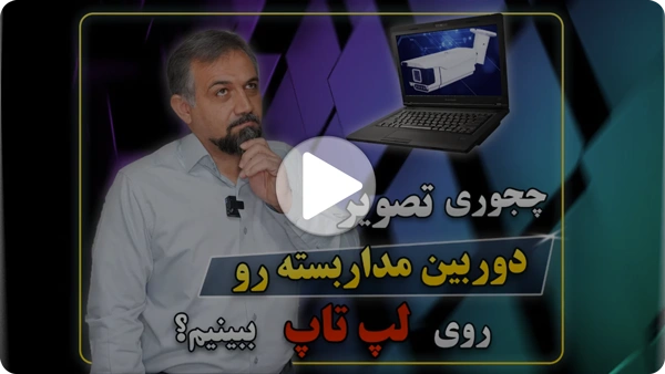 ویدئو اتصال دوربین مداربسته به لپ تاپ