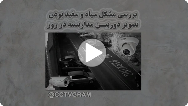 ویدئو تصویر سیاه و سفید دوربین در روز