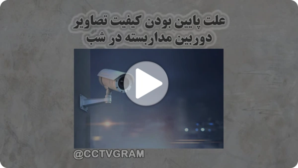 ویدئو علت پایین بودن کیفیت تصویر درشب