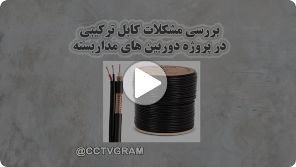ویدئو مشکلات کابل ترکیبی دوربین مداربسته	