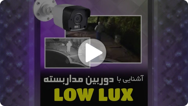 ویدئو معرفی دوربین مداربسته LOW LUX