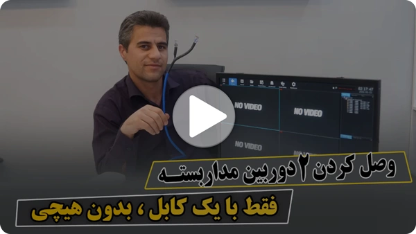 ویدئو وصل کردن دو دوربین مداربسته با یک کابل