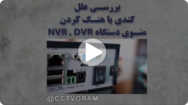 ویدئو کندی دستگاه NVR و DVR