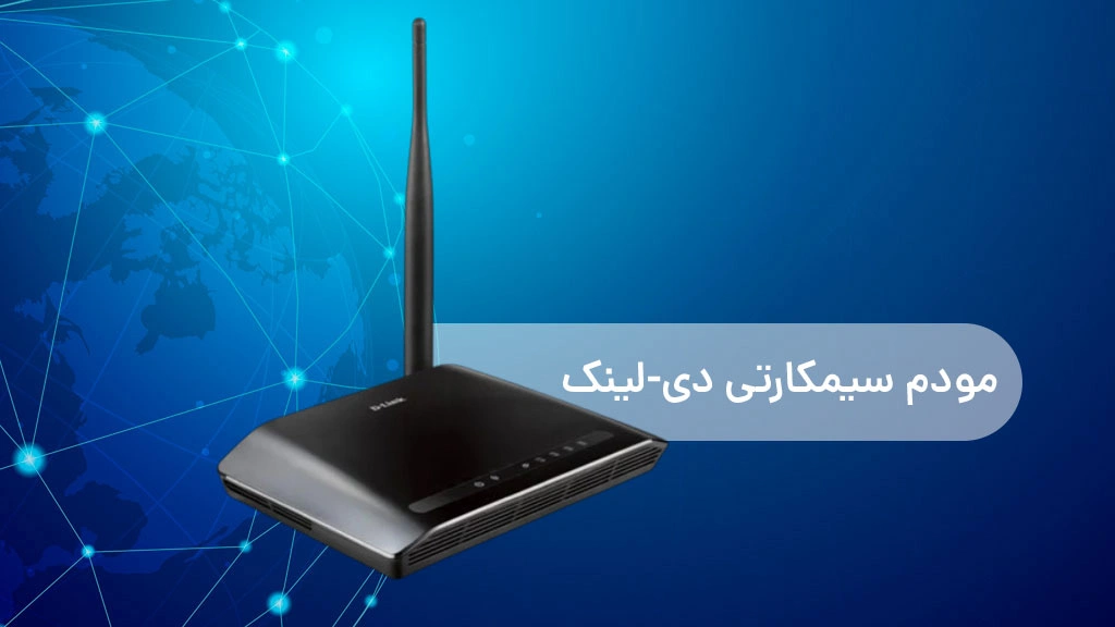نکات خرید وای فای سیمکارتی دی لینک