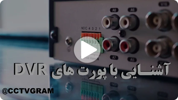 ویدئو پورت دوربین مدار بسته