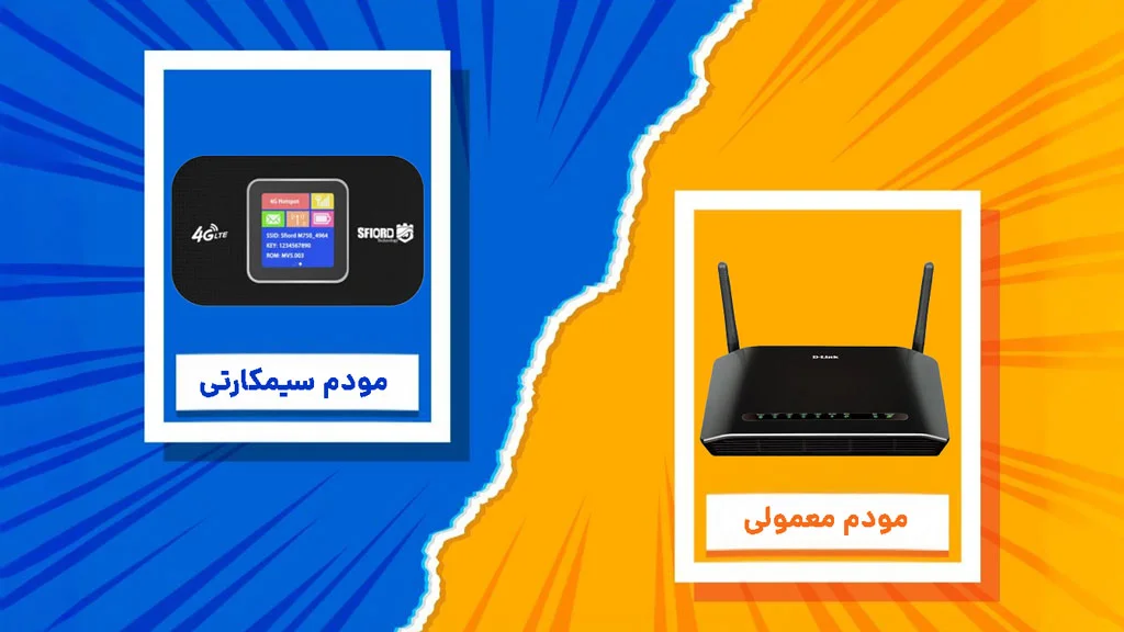 فرق adsl با مودم سیمکارتی