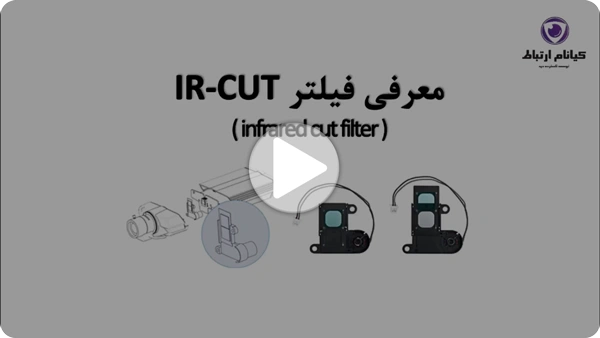ویدئو IR CUT دوربین مداربسته