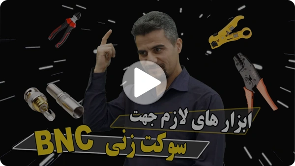 ویدئو ایزار سوکت زدن BNC