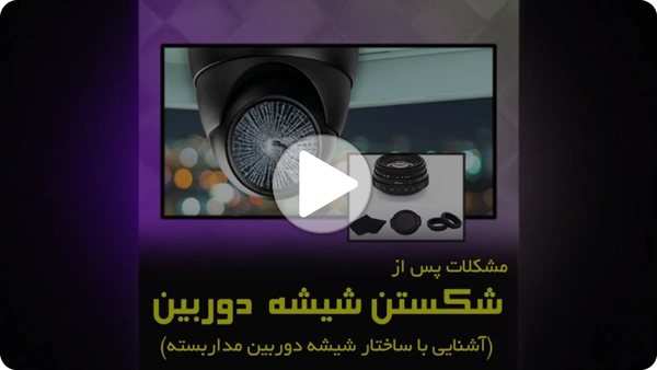 ویدئو شیشه دوربین مداربسته