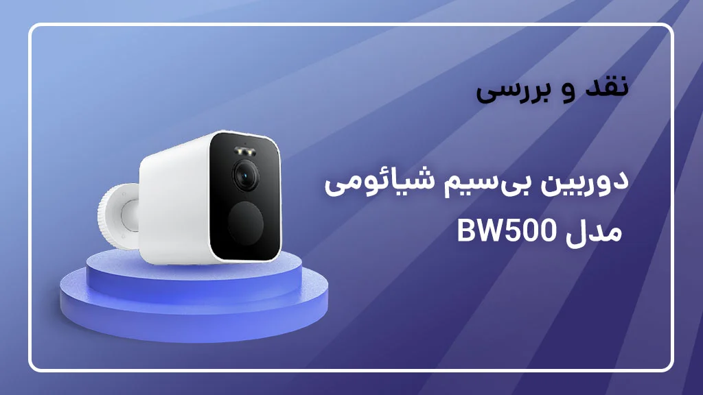 بررسی دوربین شیائومی مدل BW500