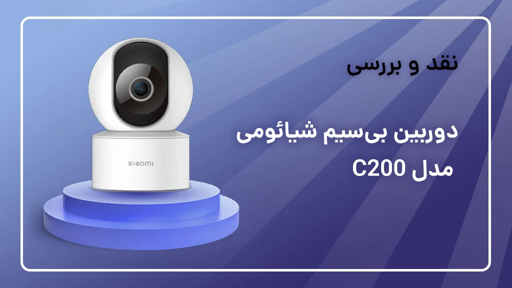 بررسی دوربین شیائومی مدل C200