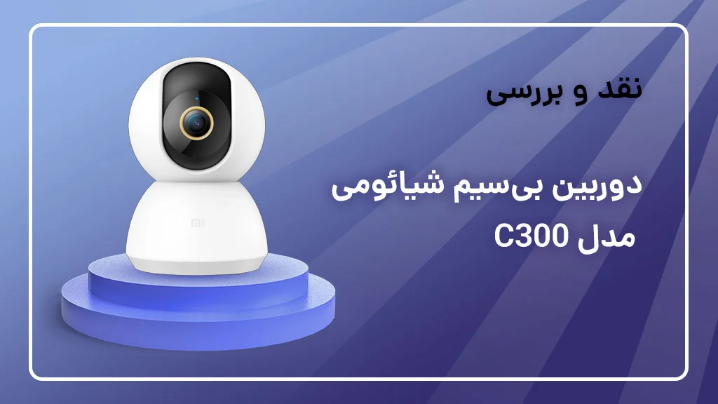 بررسی دوربین شیائومی مدل C300