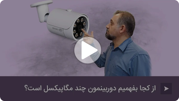 ویدئو مگاپیکسل دوربین مداربسته