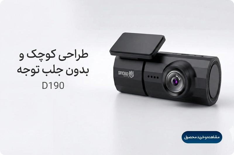 مقایسه دوربین ثبت وقایع خودرو اسفیورد مدل D190 با D450