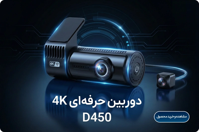 تفاوت دوربین ثبت وقایع خودرو اسفیورد مدل D450 و D190