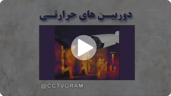 ویدئو دوربین مداربسته حرارتی
