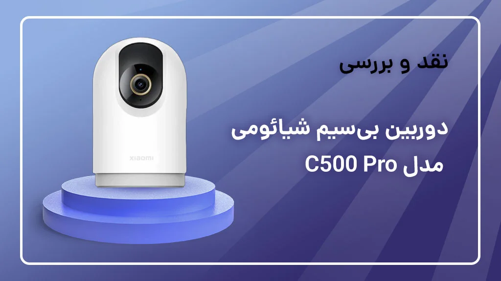 بررسی دوربین شیائومی مدل C500 Pro