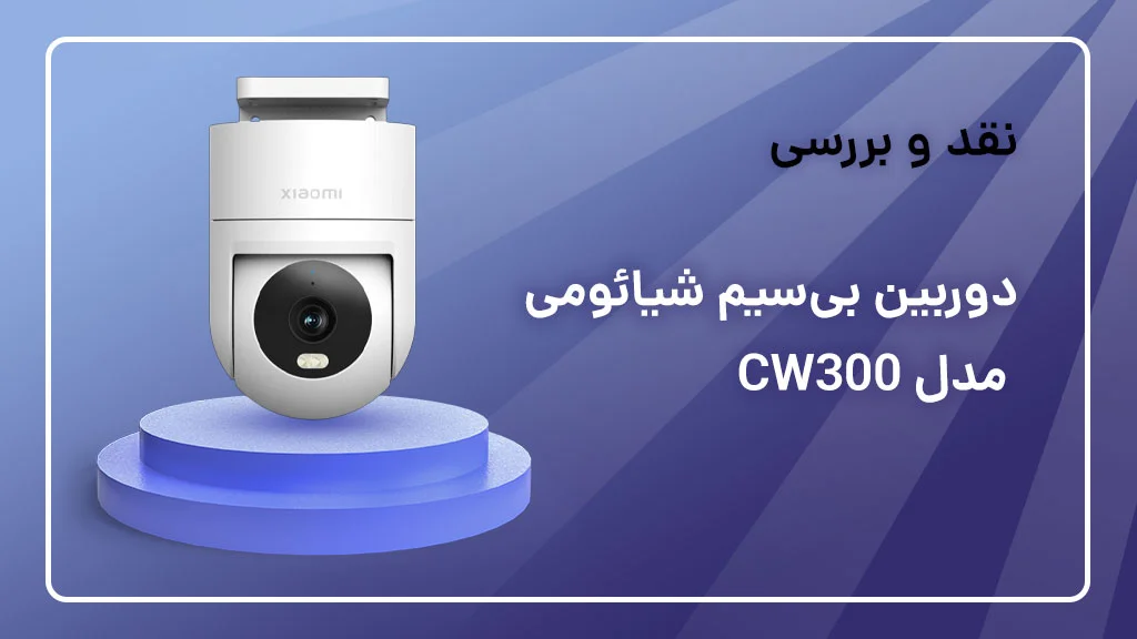 بررسی دوربین شیائومی مدل CW300