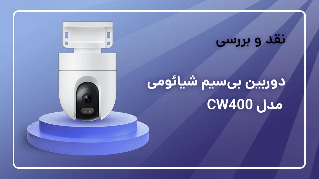 بررسی دوربین شیائومی مدل CW400