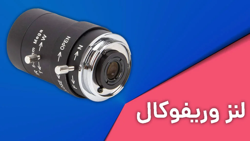 لنز وریفوکال دوربین مداربسته