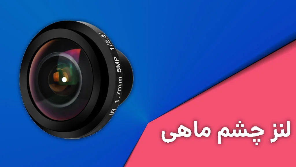 انواع لنز چشم ماهی دوربین مداربسته