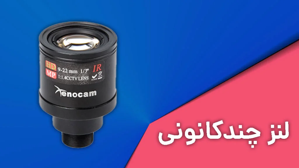 انواع لنز چندکانونی دوربین مداربسته