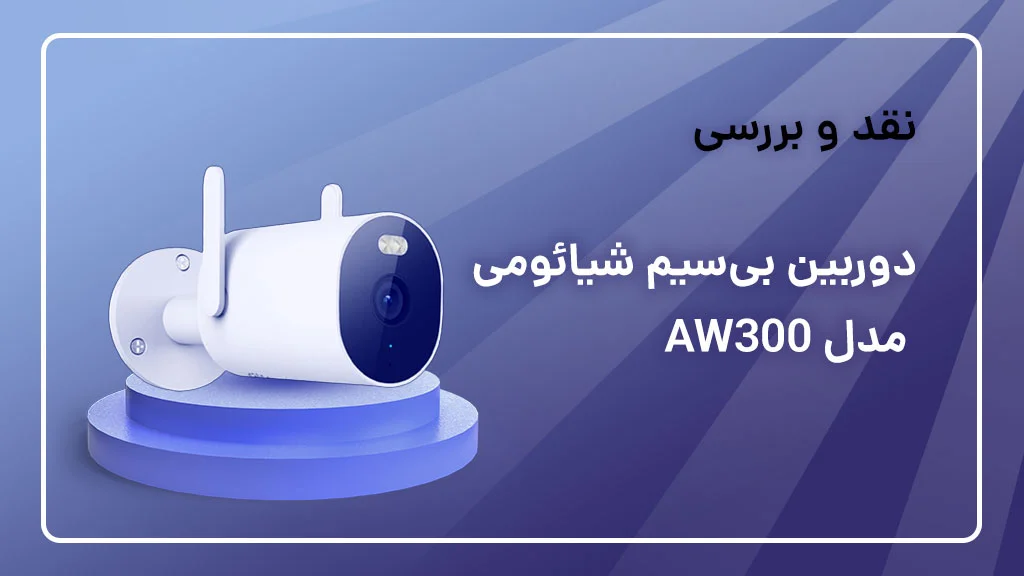 بررسی دوربین شیائومی مدل AW300