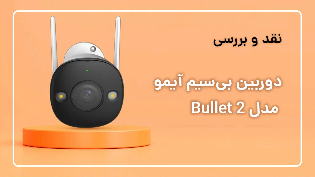 بررسی دوربین آیمو Bullet 2