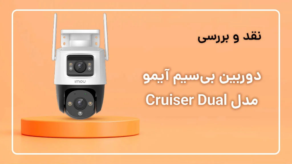 بررسی دوربین آیمو Cruiser Dual