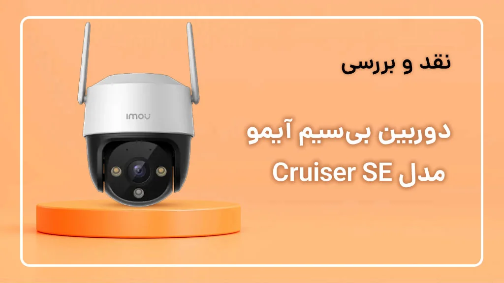 بررسی دوربین آیمو Cruiser SE