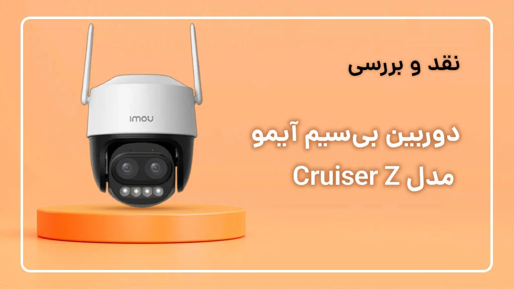 بررسی دوربین آیمو Cruiser Z