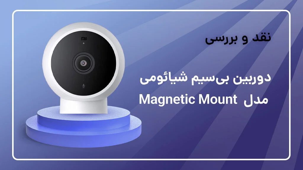 بررسی دوربین شیائومی مدل Magnetic Mount