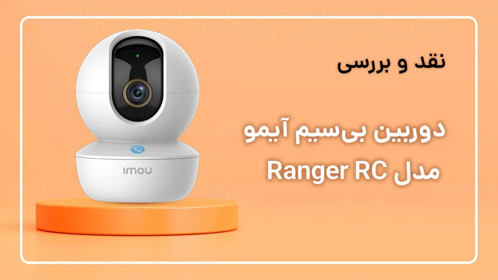 بررسی دوربین آیمو Ranger RC