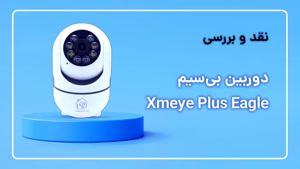 بررسی دوربین Xmeye plus Eagle