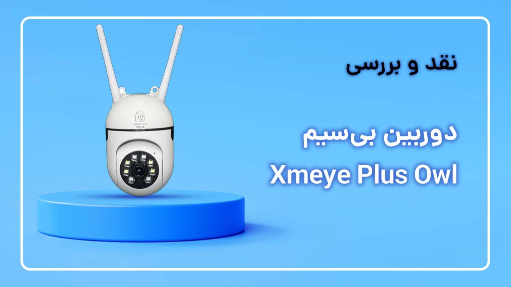 بررسی دوربین Xmeye Plus Owl