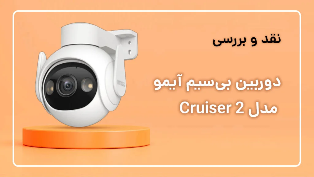 بررسی دوربین آیمو Cruiser 2