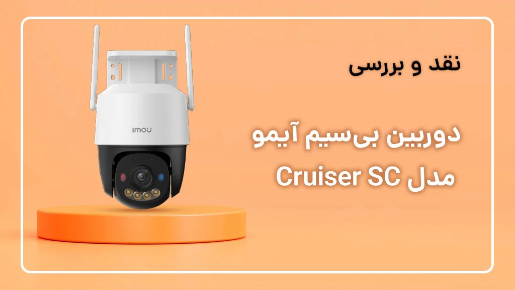 بررسی دوربین آیمو Cruiser SC