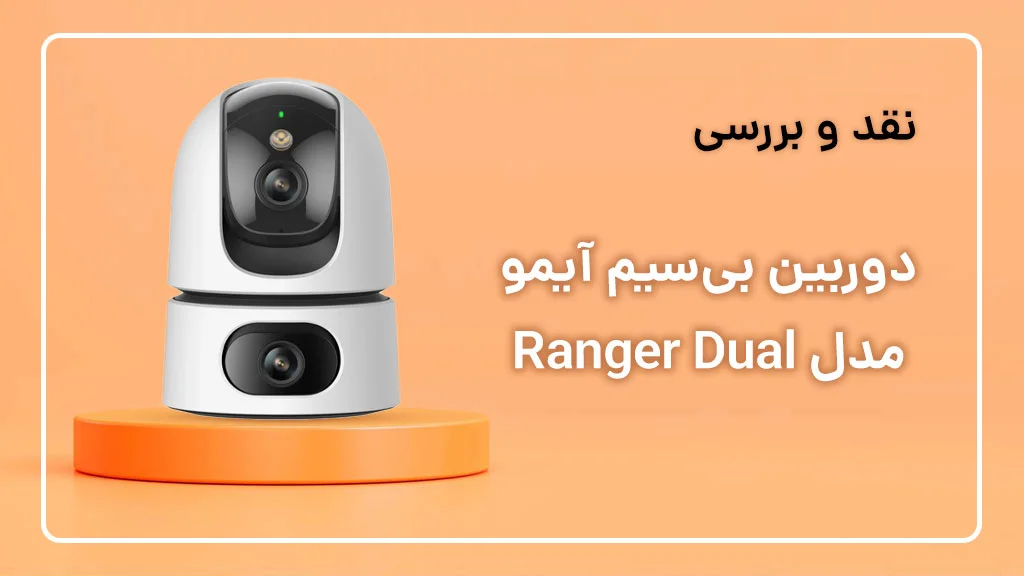 بررسی دوربین آیمو ranger dual